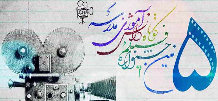 فراخوان پنجمین دوره «جشنواره فیلم کوتاه دانش آموزی مدرسه» فراخوان پنجمین دوره «جشنواره فیلم کوتاه دانش آموزی مدرسه»