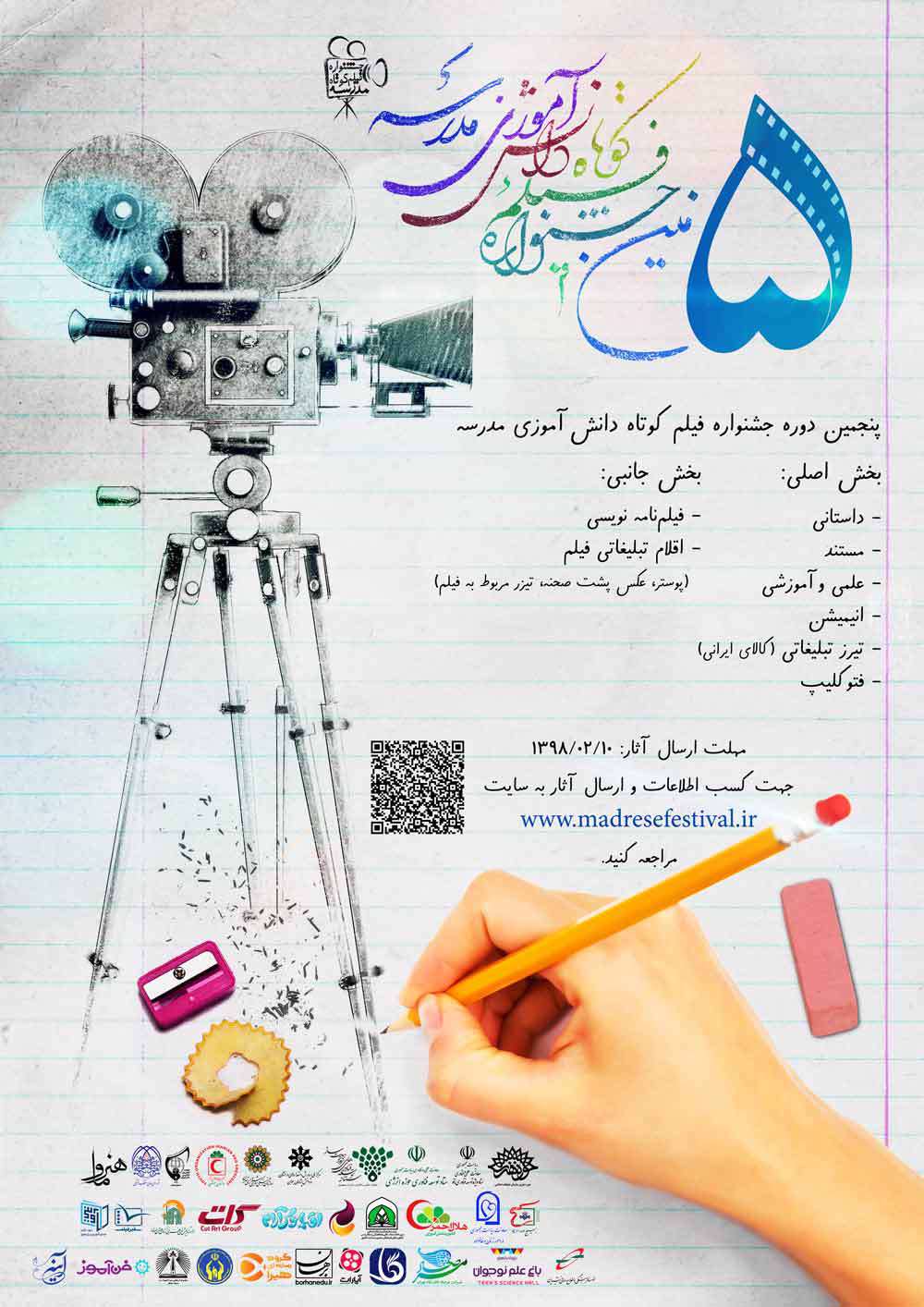 فراخوان پنجمین دوره «جشنواره فیلم کوتاه دانش آموزی مدرسه»