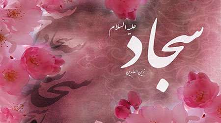 پیشوازها به مناسبت ولادت امام زین العابدین (ع) پیشوازها به مناسبت ولادت امام زین العابدین (ع)