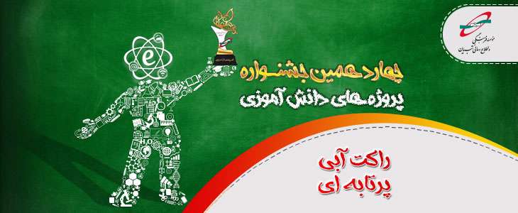 قوانین موشک آبی پرتابه ای در چهاردهمین جشنواره پروژه های دانش آموزی تبیان قوانین موشک آبی پرتابه ای در چهاردهمین جشنواره پروژه های دانش آموزی تبیان