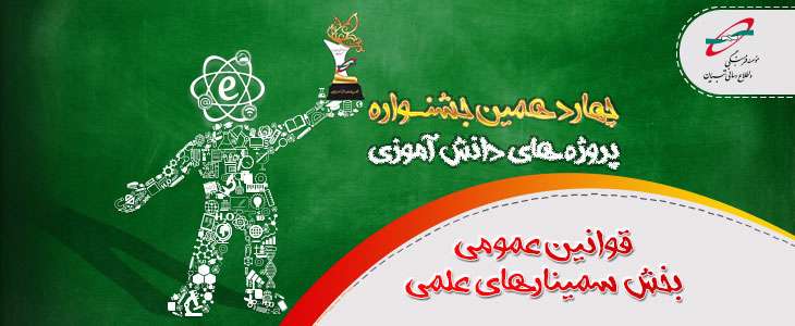 قوانین عمومی بخش سمینارهای علمی چهاردهمین جشنواره پروژه های دانش آموزی تبیان