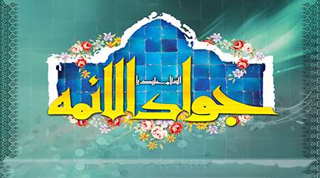 پیشوازها به مناسبت شهادت امام جواد (ع) پیشوازها به مناسبت شهادت امام جواد (ع)