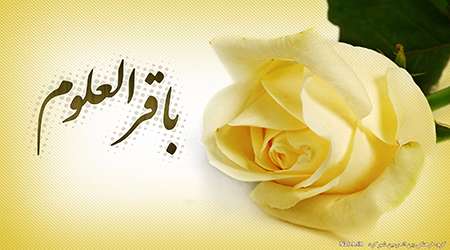 پیشوازها به مناسبت ولادت امام باقر (ع) پیشوازها به مناسبت ولادت امام باقر (ع)