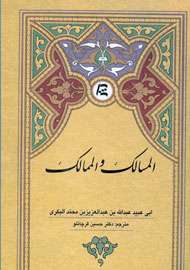 «المسالک و الممالک» کهنترین کتاب جغرافیای جهان «المسالک و الممالک» کهنترین کتاب جغرافیای جهان