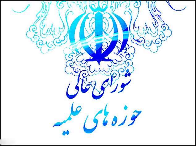شورای عالی حوزه های علمیه