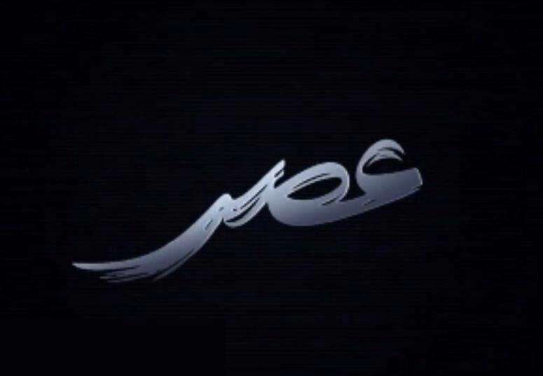 برنامه عصر