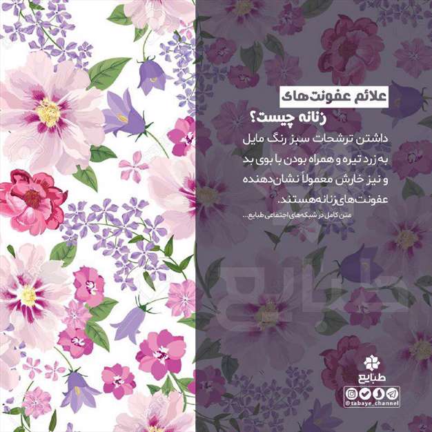 علائم عفونت‌های زنانه چیست؟