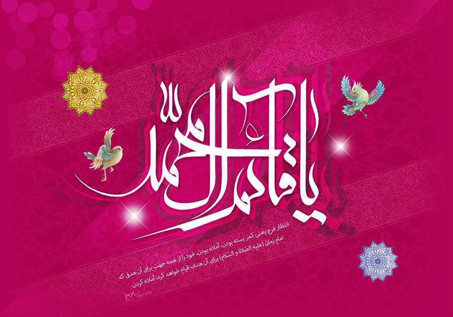 یا قائم آل محمد (عجل الله )