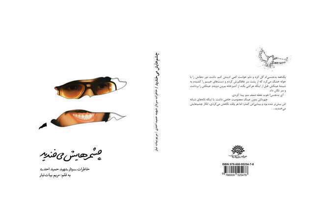 خاطرات سردار شهید حمید احدی