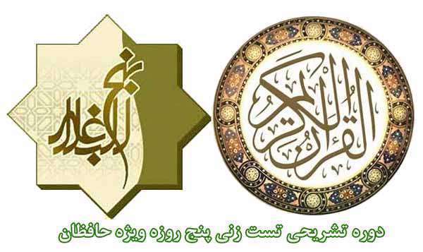دوره تشریحی تست زنی ۵ روزه ویژه حافظان قرآن کریم
