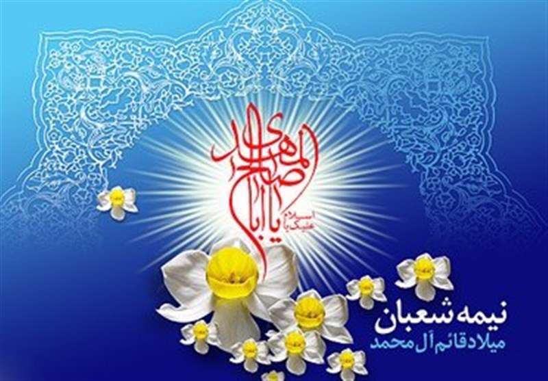 یااباصالح المهدی
