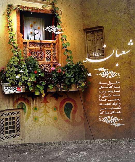 حلول ماه شعبان المعظم