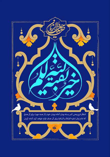 بقیه الله خیر لکم 