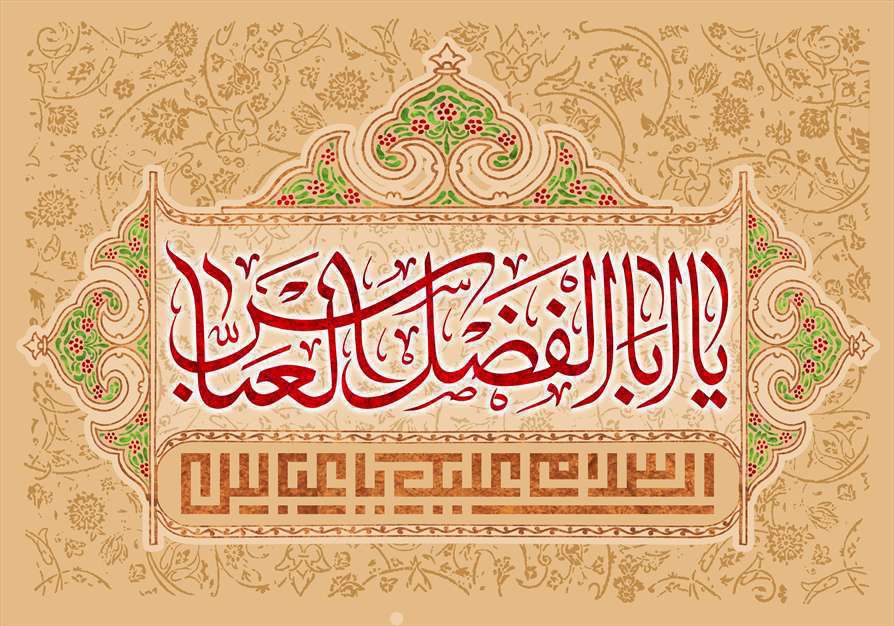 السلام علیک یا عباس
