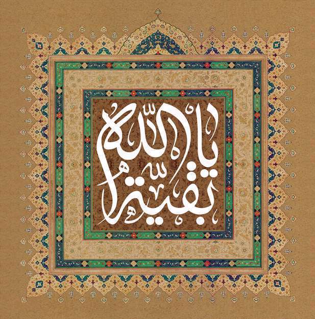 یا بقیه الله 