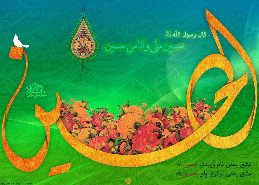 عشق یعنی نام زیبای حسین