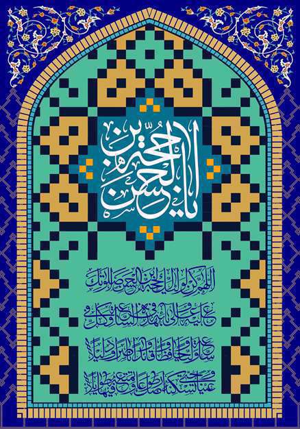 یا امام زمان عجل الله