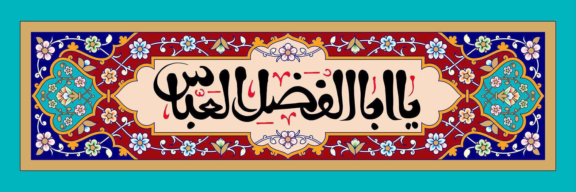 یا ابوالفضل العباس