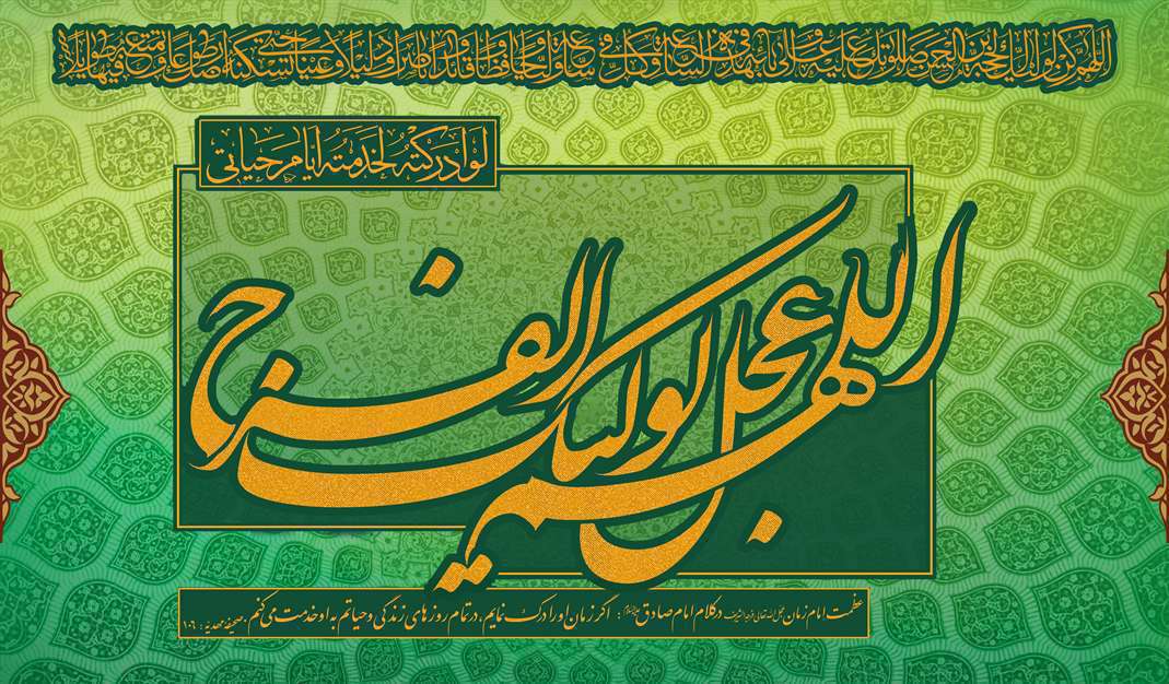 اللهم عجل لولیک الفرج