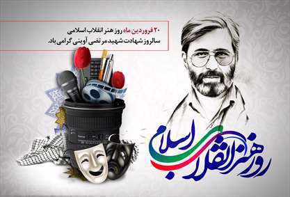 روز هنر انقلاب اسلامی 