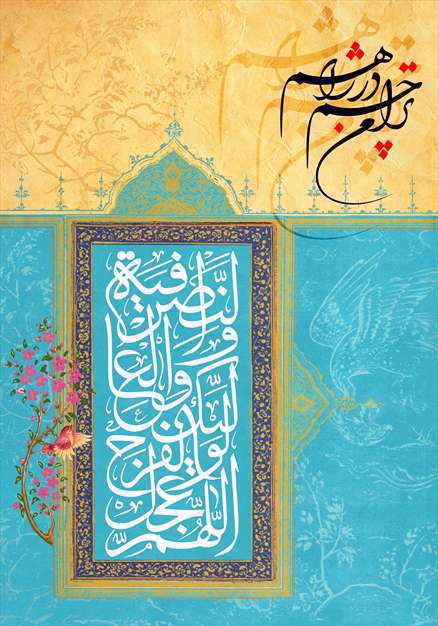 یا امام زمان