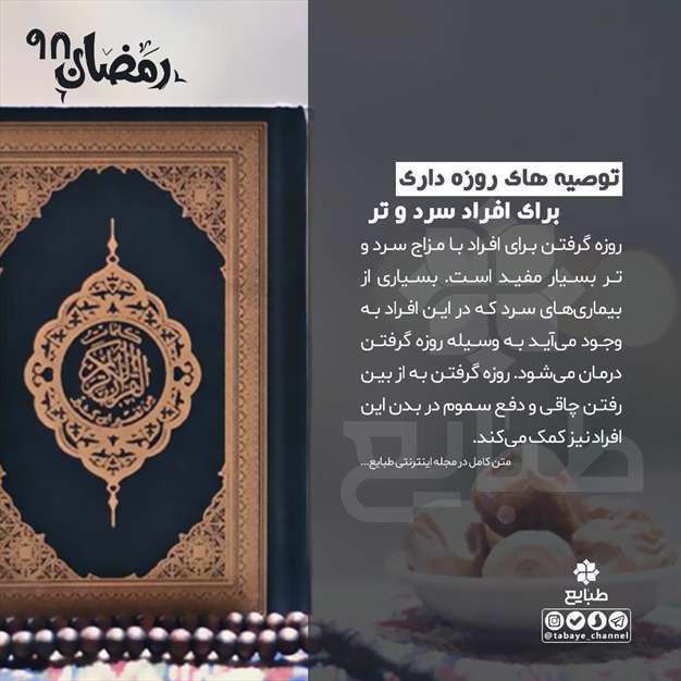 توصیه برای افراد سرد و تر