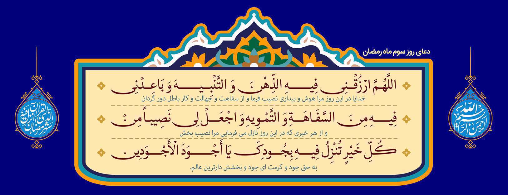 دعای روز سوم ماه مبارک رمضان