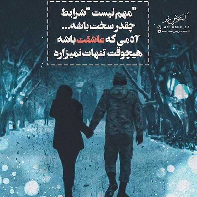 دوست داشتن شرایط خوب و بد نمیشناسد