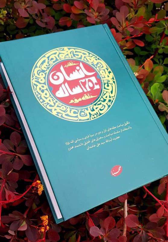 حلقه سوم از انسان 250ساله