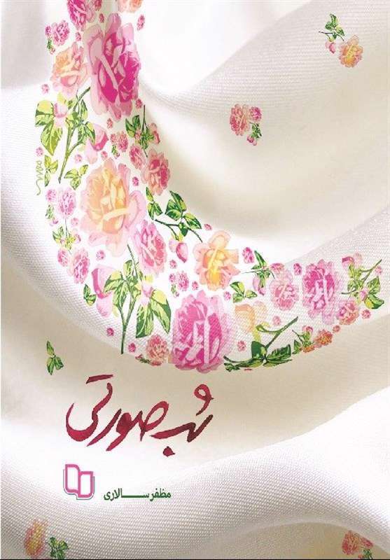 شب صورتی