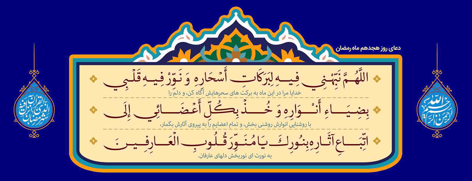 دعای روز هجدهم ماه مبارک رمضان