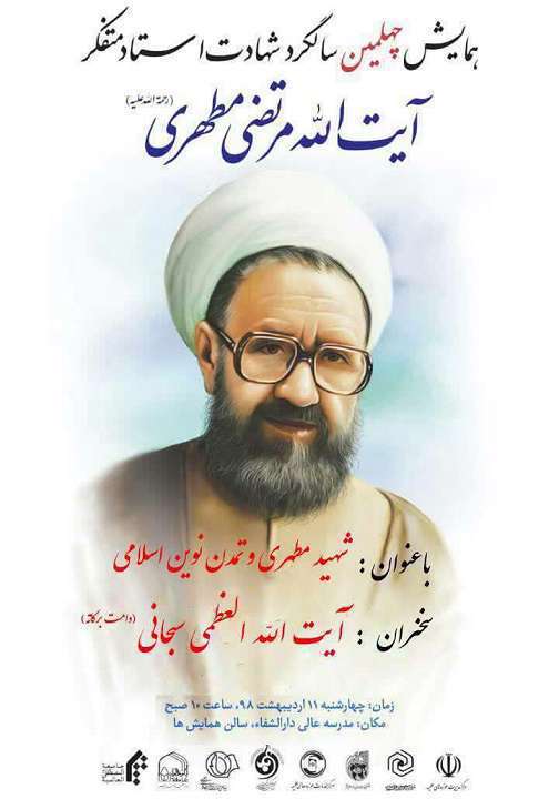 شهید مطهری