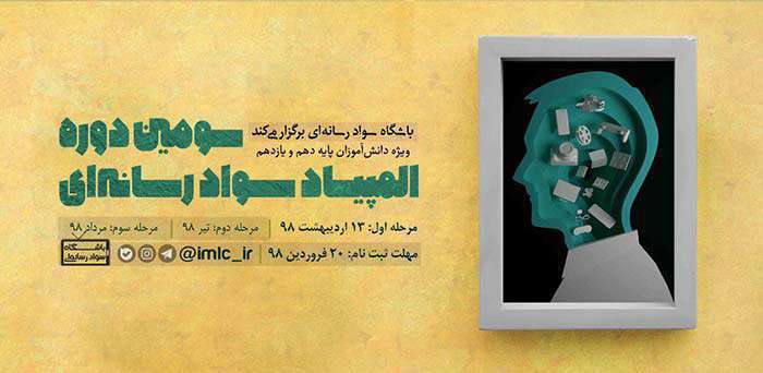 مرحله اول سومین دوره المپیاد سواد رسانه ای برگزار شد