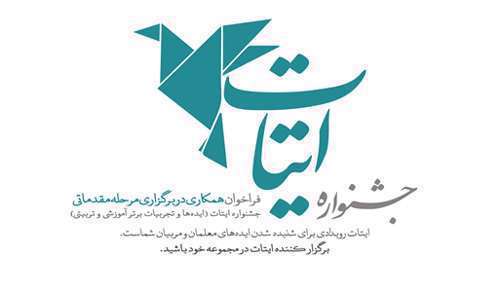 جشنواره ایتات (ایدهها و تجربیات آموزشی و تربیتی)