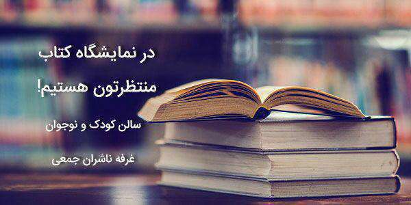 خبر خوب: حامی در نمایشگاه کتاب!