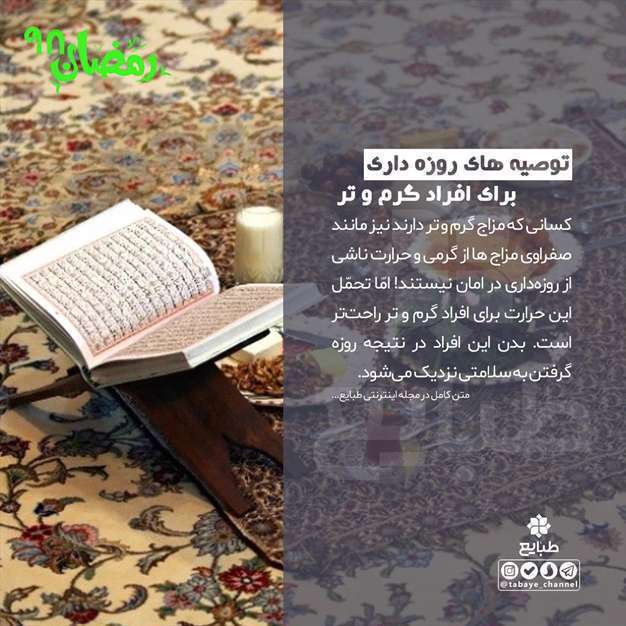 توصیه برای افراد گرم و تر