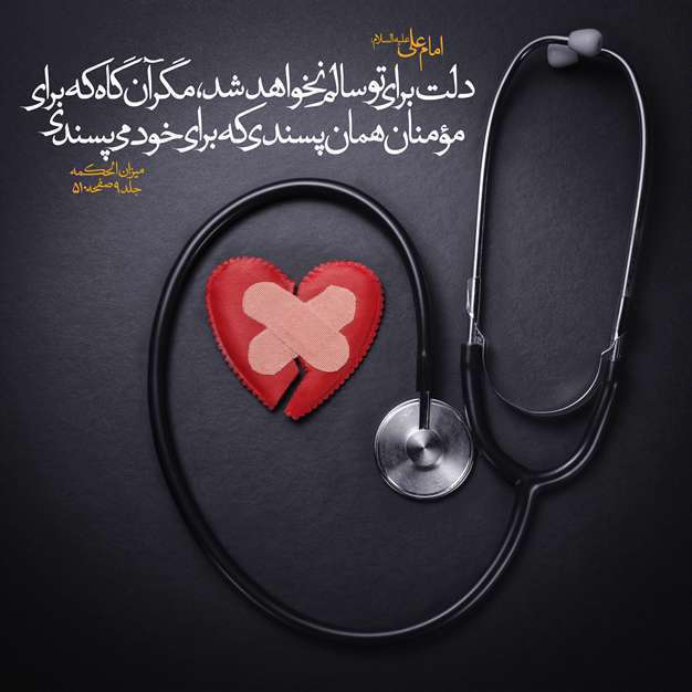 حدیث دلت برای تو سالم نخواهد شد مگر آن گاه که…