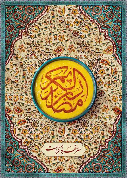 سر سفره کرامت