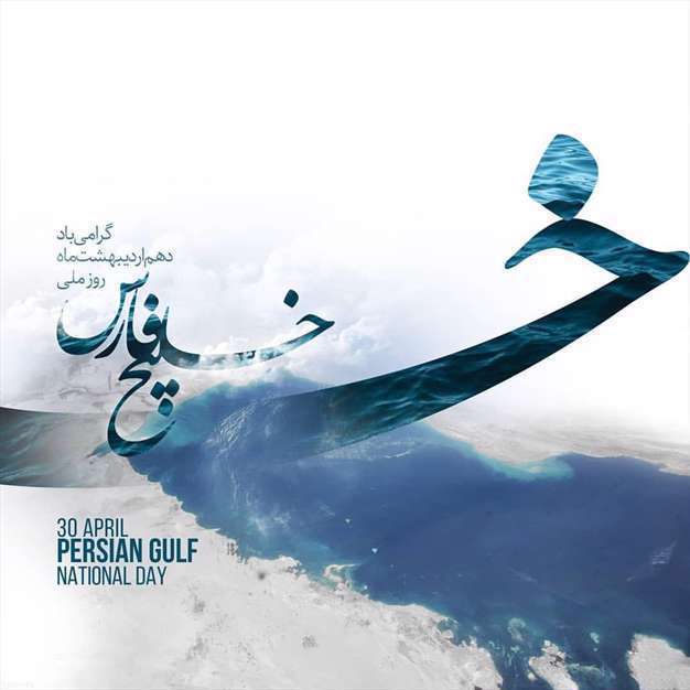 پوستر زیبای خلیج فارس