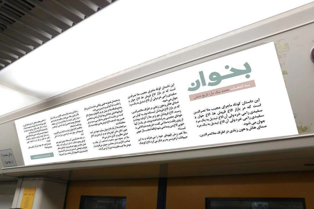 همزمان با نمايشگاه بين المللي كتاب برگزار شد؛ پويش فرهنگي بخوان در متروي تهران همزمان با نمايشگاه بين المللي كتاب برگزار شد؛ پويش فرهنگي بخوان در متروي تهران