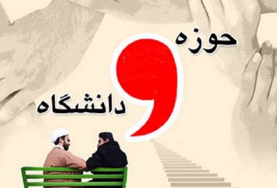 حوزه و دانشگاه