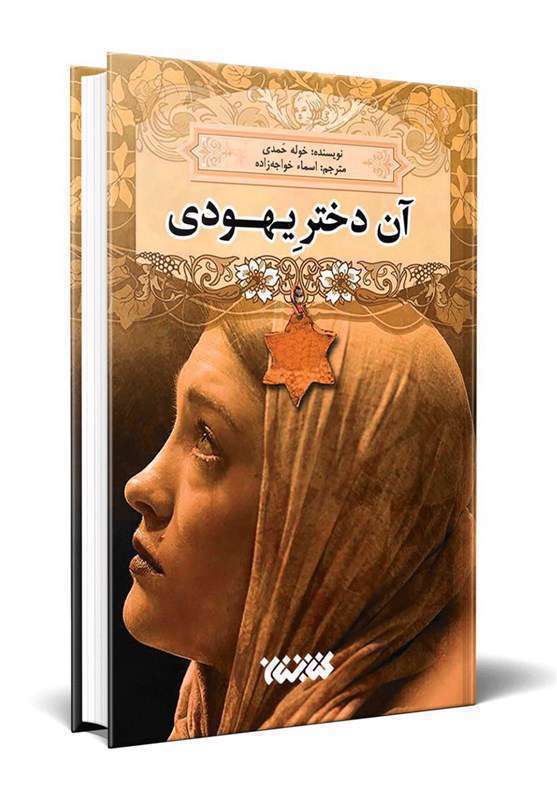 آن دختر یهودی