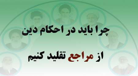 لزوم داشتن مرجع تقلید