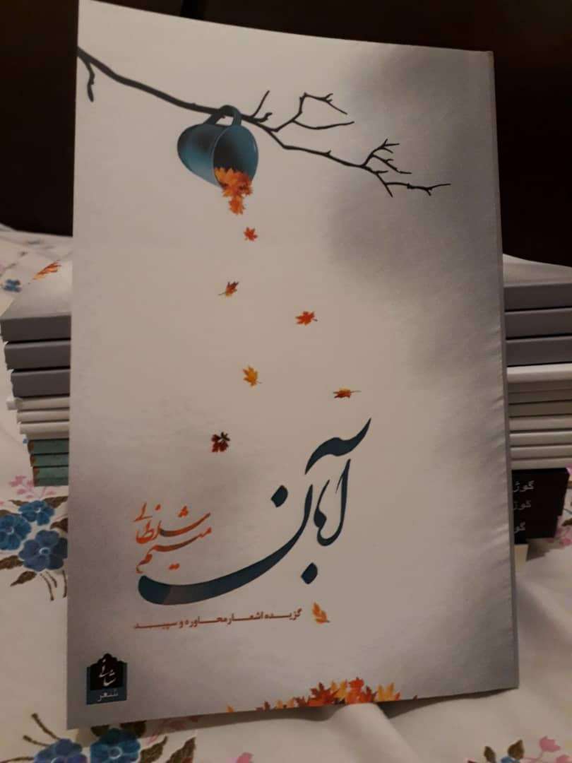 همزمان با برگزاري سي و دومين نمايشگاه بين المللي كتاب تهران ترانه هاي "آبان" در ارديبهشت سروده مي شود همزمان با برگزاري سي و دومين نمايشگاه بين المللي كتاب تهران ترانه هاي "آبان" در ارديبهشت سروده مي شود
