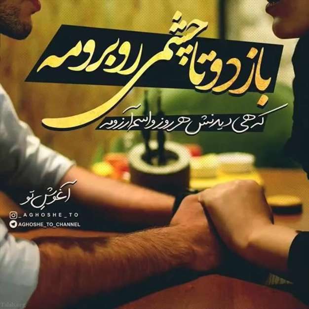 دیدن چشمات آرزومه