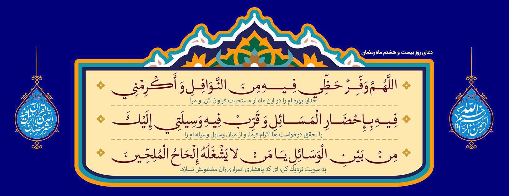 دعای روز بیست و هشتم ماه مبارک رمضان