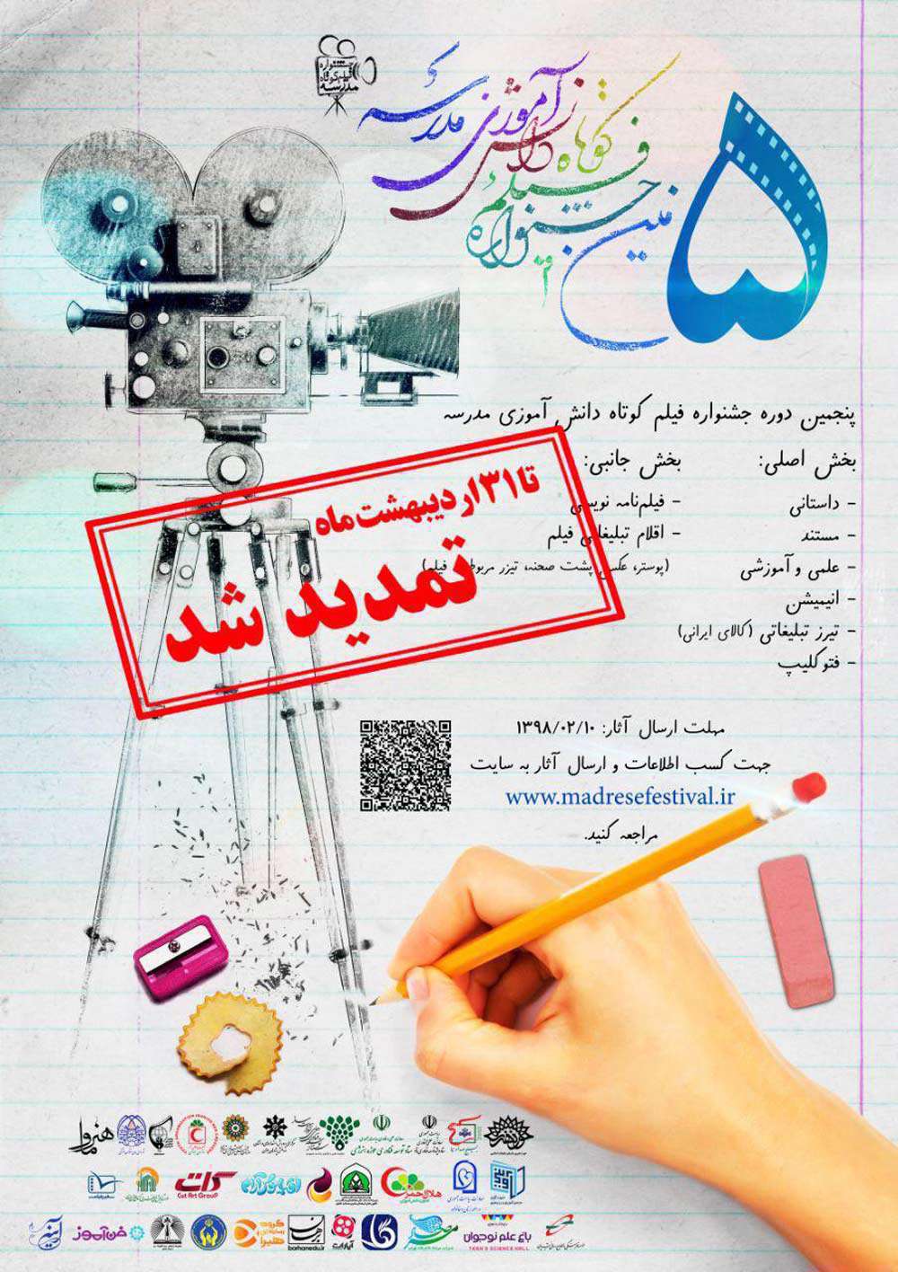 فراخوان تمدید پنجمین دوره «جشنواره فیلم کوتاه دانش آموزی مدرسه»