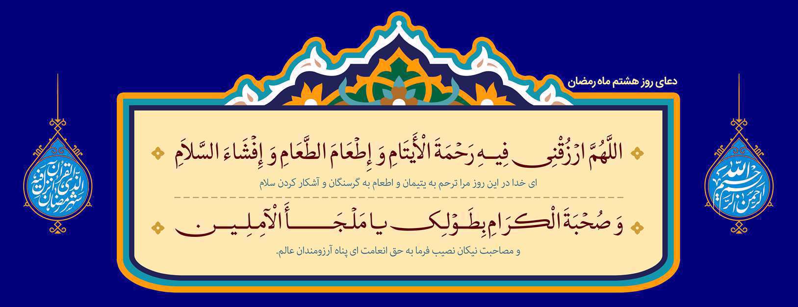 دعای روز هشتم ماه مبارک رمضان