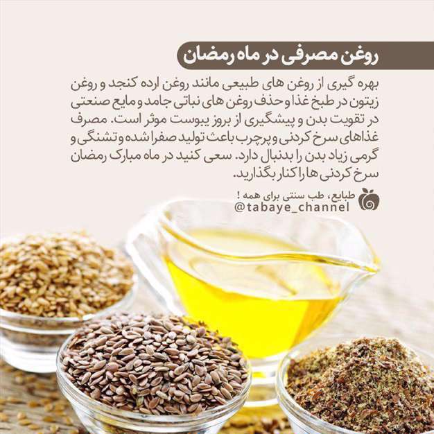 روغن مصرفی در ماه رمضان