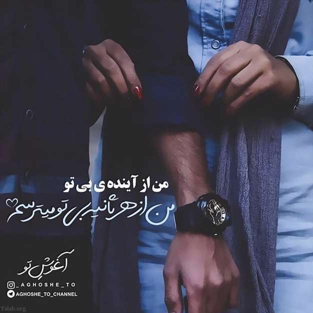 من از هر ثانیه بی تو میترسم